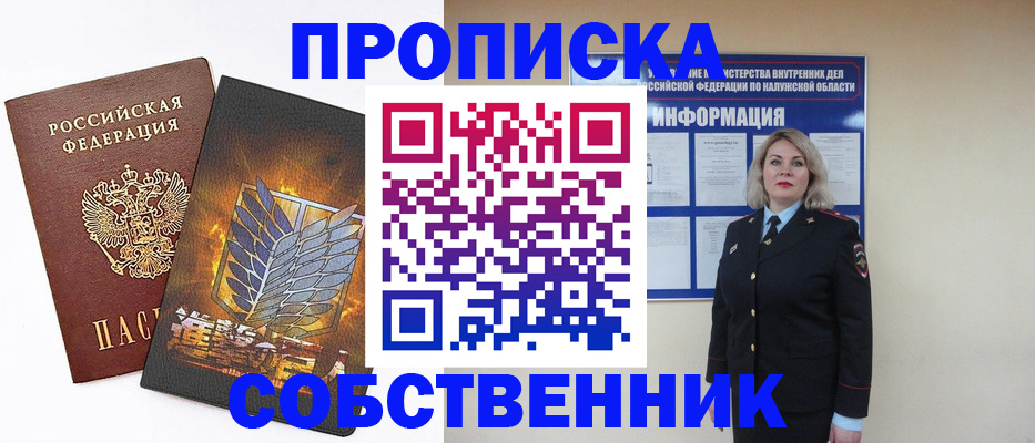 прописка в Калининске